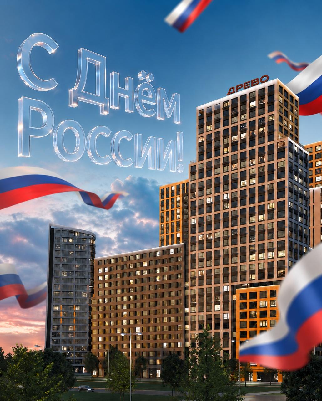 С Днём России! 