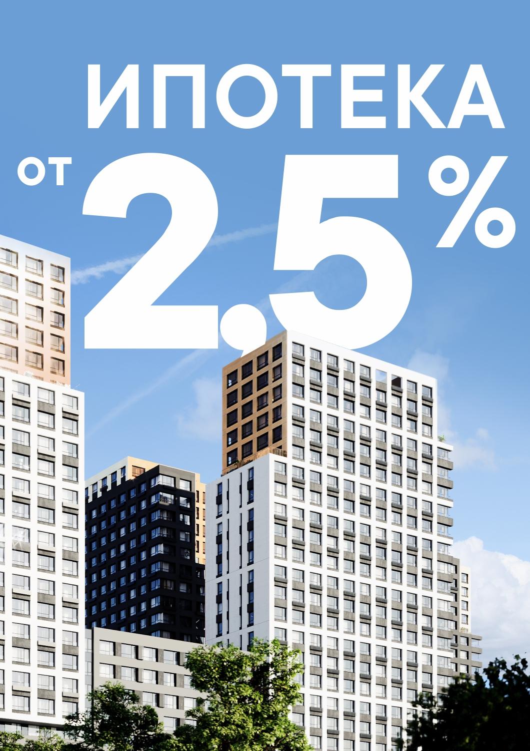 Ипотека от 2,5%