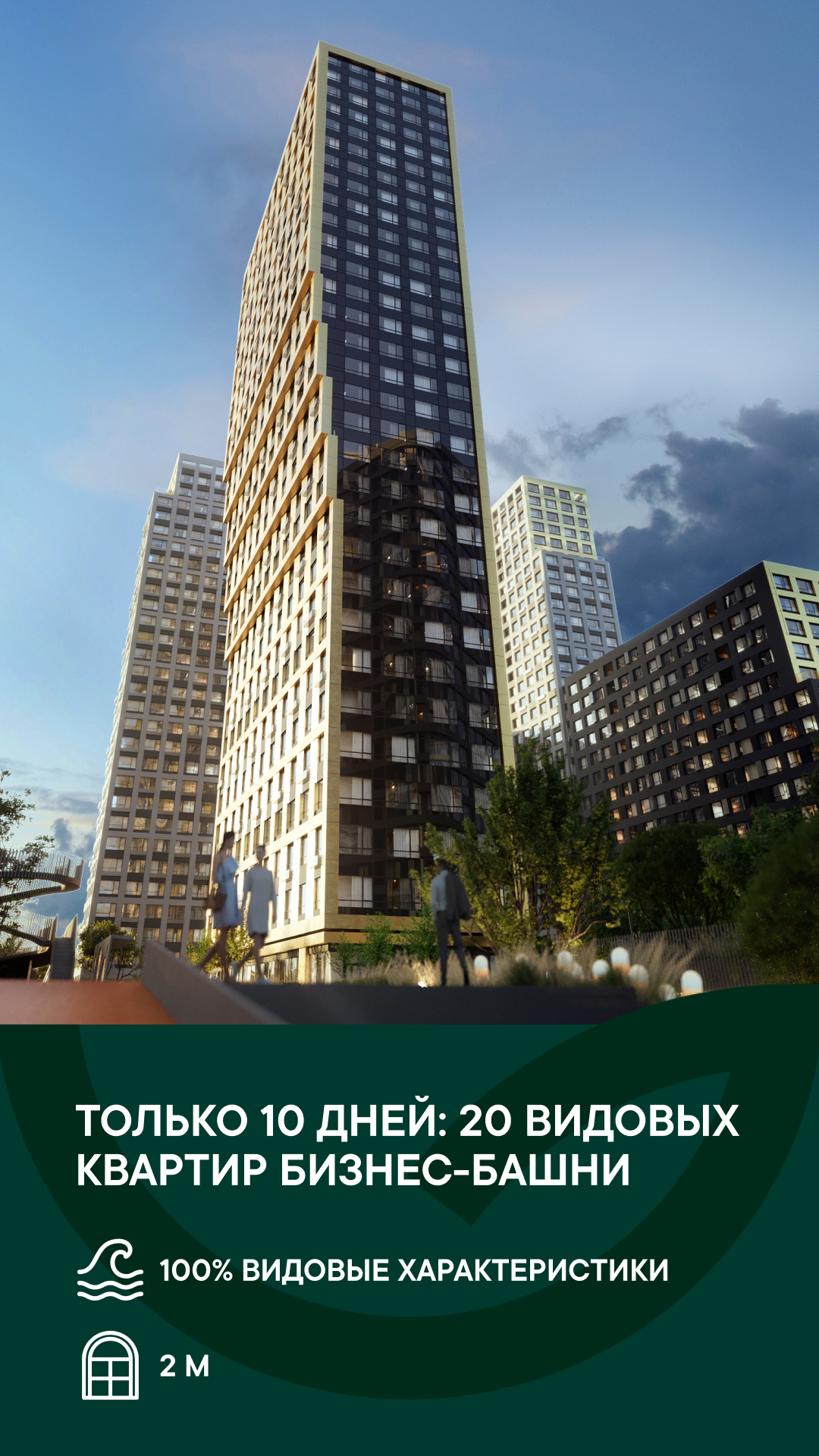 Только 10 дней: 20 видовых квартир бизнес-башни из закрытой экспозиции