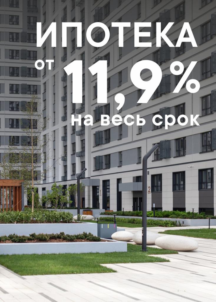 Ипотека от 11,9% на весь срок